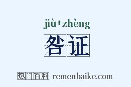 咎证是什么意思的图片